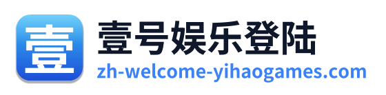 壹号娱乐登陆 Logo